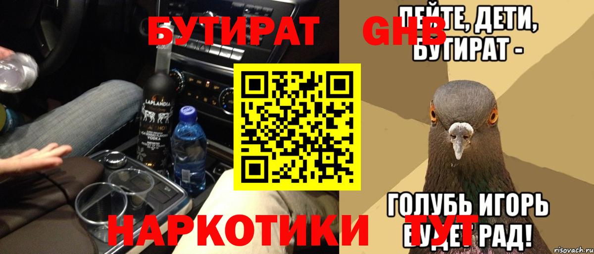 БУТИРАТ  Вход с VPN  Борисоглебск  БУТИРАТ бутик 